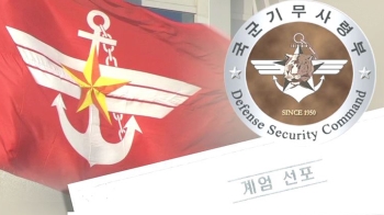 기무사 '위수·계엄령 검토' 문건 파장 확산…국방부 조사