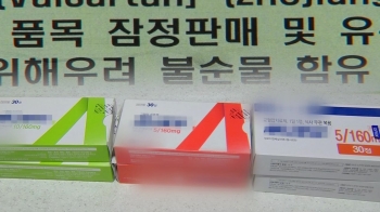 고혈압약에서 '발암물질' 파문…219개 품목 판매 중지