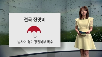 [오늘의 날씨] 전국 장맛비…경기·강원북부 밤부터 폭우