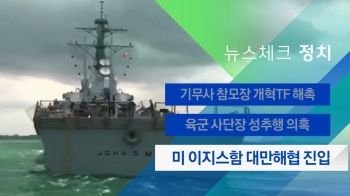 [뉴스체크｜정치] 미 이지스함 대만해협 진입 