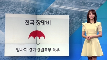 [날씨] 장마전선 북상…점차 전국 비·밤사이 중북부 폭우