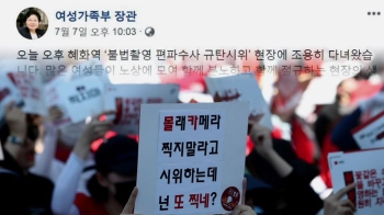 “집회 가봤다“ 소회 글…'경질' 논란 휩싸인 여가부 장관