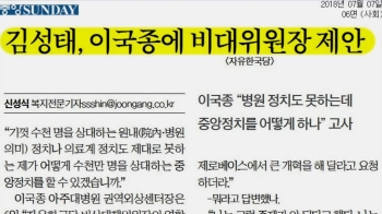 [비하인드 뉴스] “김성태, 이국종 접촉“…진지했던 당 '수술'