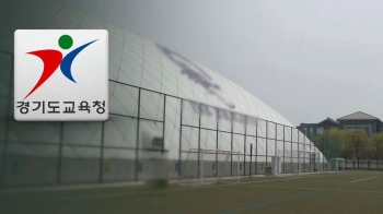 미세먼지 막자…경기교육청, 운동장 덮는 '에어돔' 검토