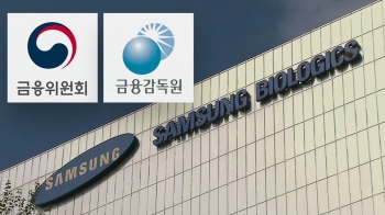 “삼바 분식회계 혐의, 원안 고수“…금융위-금감원 신경전