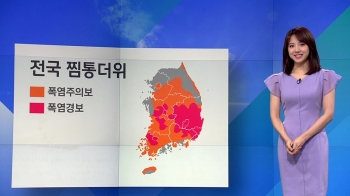 [날씨] 전국 '찜통' 불쾌지수↑…경기·영서 일부 소나기