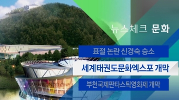 [뉴스체크｜문화] 세계태권도문화엑스포 개막