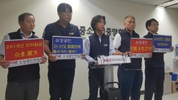 소상공인들 “최저임금위 논의 인정 못해…불이행“