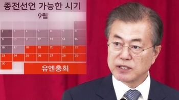 [청와대] 북·미회담 한 달…정부, '9월 종전선언' 추진