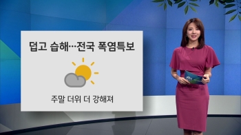 [오늘의 날씨] 더위 더 강해져…한낮 서울 32도·대구 36도
