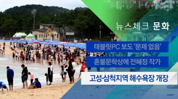 [뉴스체크｜문화] 고성·삼척지역 해수욕장 개장