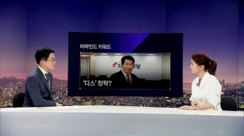 [비하인드 뉴스] 자유한국당 안상수의 '디스' 청탁?