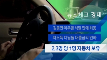 [뉴스체크｜경제] 2.3명 당 1명 자동차 보유