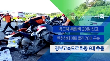 [뉴스체크｜사회] 경부고속도로 차량 6대 추돌
