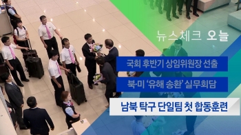 [뉴스체크｜오늘] 남북 탁구 단일팀 첫 합동훈련 