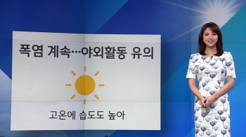 [날씨] 너무 이른 무더위…'서울 34도' 평년보다 6도 높아