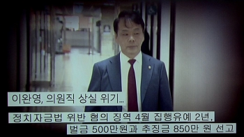 [국회] 재판 중인 이완영을 법사위에?…한국당 상임위 배정 논란