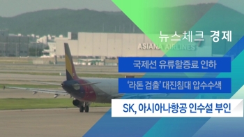 [뉴스체크｜경제] SK, 아시아나항공 인수설 부인