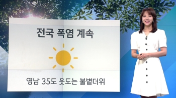 [날씨] 연일 지치는 폭염 '서울 34도'…영남 미세먼지↑