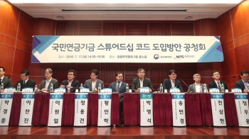 국민연금, '주주권 강화' 초안 공개…경영 참여는 빠져