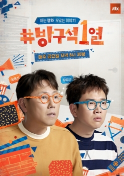 JTBC '방구석1열' 띵작 스페셜! 영화 '더 킹' 특별편성