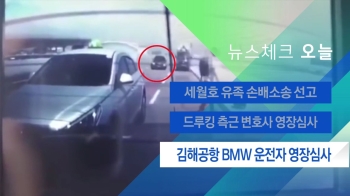 [뉴스체크｜오늘] 김해공항 BMW 운전자 영장심사