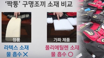 [현장클릭] 사람 잡는 '가짜 구명조끼'…온라인 거래 활개