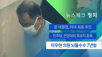 [뉴스체크｜정치] 이우현 의원 뇌물수수 7년형