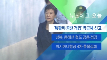 [뉴스체크｜오늘] '특활비·공천 개입' 박근혜 선고 