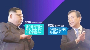 [비하인드 뉴스] '나훈아는 왜 안 왔나' 서운했던 김 위원장?