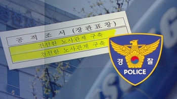 '노조와해 경찰', 재직 중 “건전 노사관계 구축“ 장관 표창