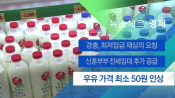 [뉴스체크｜경제] 우유 가격 최소 50원 인상