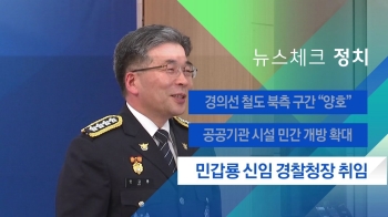 [뉴스체크｜정치] 민갑룡 신임 경찰청장 취임
