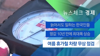 [뉴스체크｜경제] 여름 휴가철 차량 무상 점검