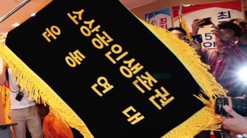 '소상공인 생존권 운동연대' 출범…최저임금 갈등 여전