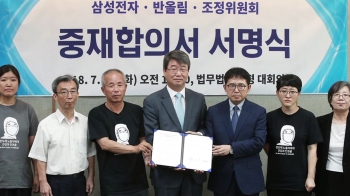 삼성전자-반올림 '중재안 무조건 수용' 서명…10월까지 실행