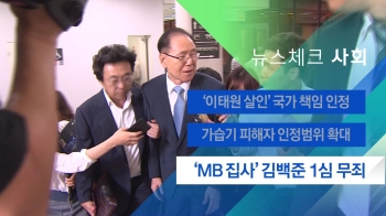 [뉴스체크｜사회] 'MB 집사' 김백준 1심 무죄