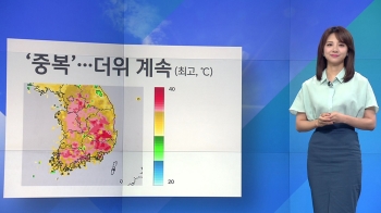 [날씨] 한낮 35도 넘는 무더위 이어져…내일 소나기