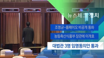 [뉴스체크｜정치] 대법관 3명 임명동의안 통과