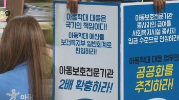 협박·뒷조사까지…아동 학대 상담원들, 열악한 근무 환경