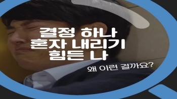 [불편연구소] 현대인이 결정장애 겪는 이유?