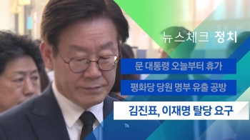 [뉴스체크｜정치] 김진표, 이재명 탈당 요구 