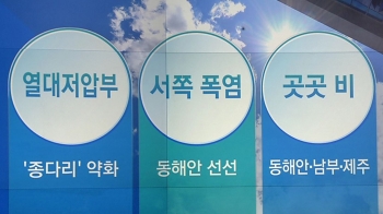 [오늘의 날씨 키워드] '열대저압부·서쪽 폭염·곳곳 비'