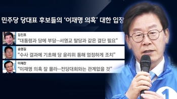 [정치현장] 친문 진영, 이재명에 불만 표출?…탈당 압박도