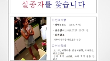 제주 실종 여성 소지품 포구 근처서 발견…공개수사 전환