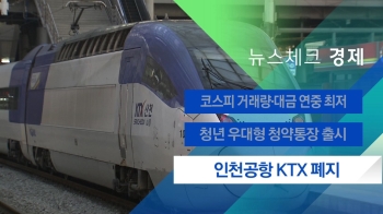 [뉴스체크｜경제] 인천공항 KTX 폐지