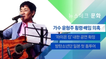 [뉴스체크｜문화] 가수 윤형주 횡령·배임 의혹