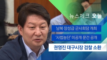 [뉴스체크｜오늘] 권영진 대구시장 검찰 소환