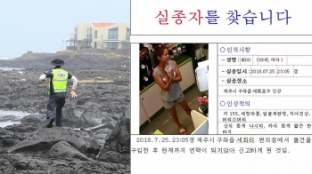 제주 실종 30대, 포구 근처서 소지품 발견…공개수사 전환