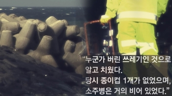 [현장클릭] “소주병 거의 비어 있었다“…'제주 실종' 의혹